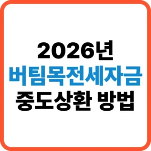 버팀목전세자금 중도상환