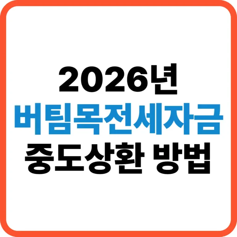 버팀목전세자금 중도상환