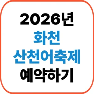 산천어축제 예약