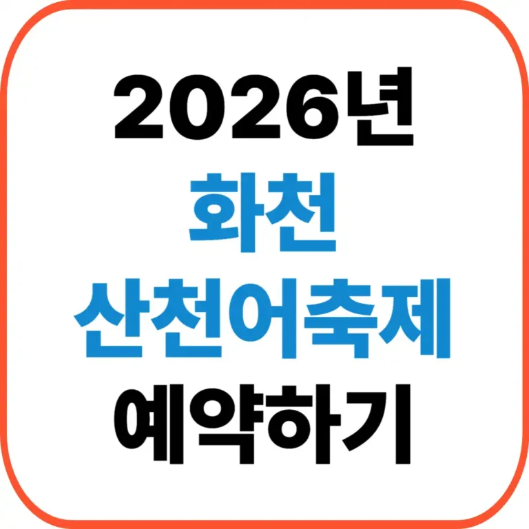 산천어축제 예약