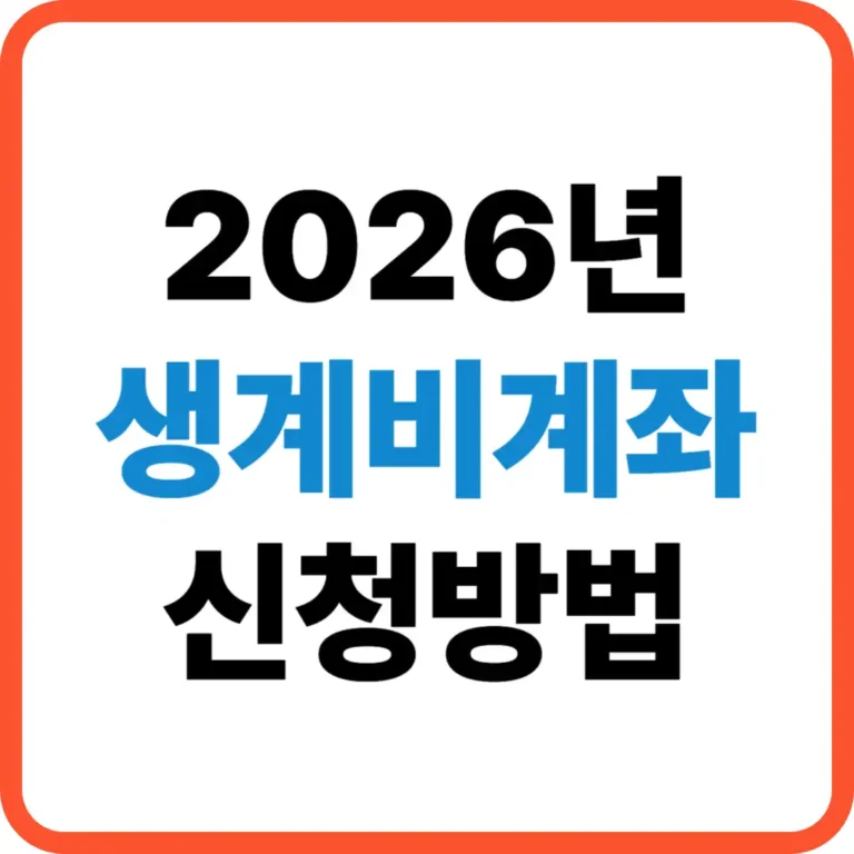 생계비계좌 신청