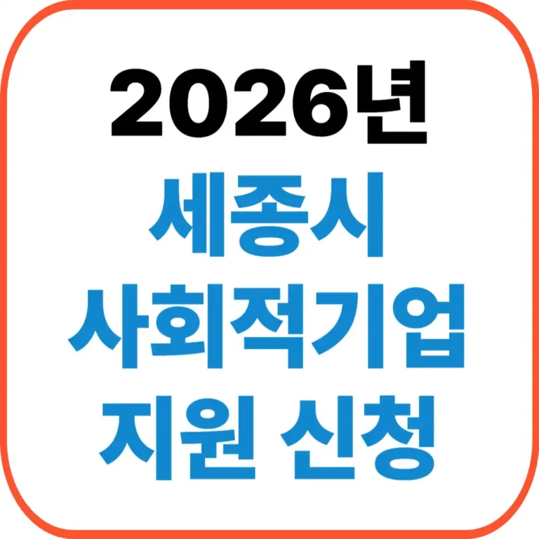 세종시 사회적기업