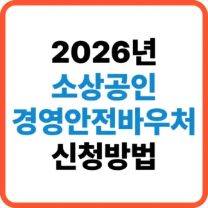 소상공인 경영안전바우처
