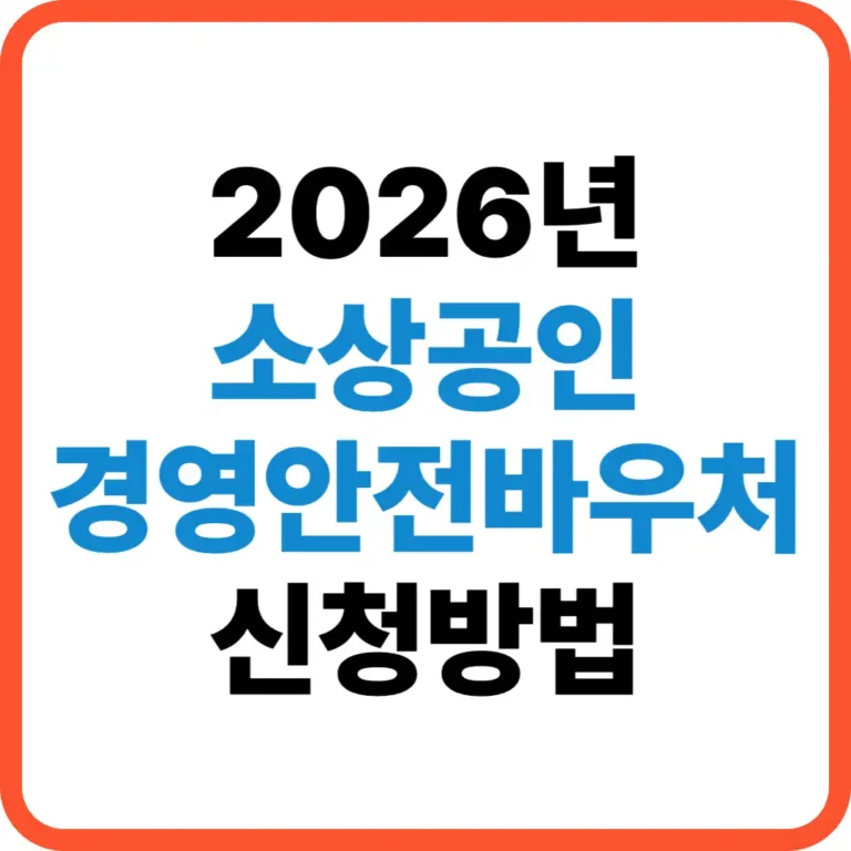 소상공인 경영안전바우처