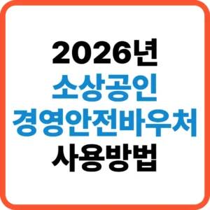 소상공인 경영안전바우처 사용방법