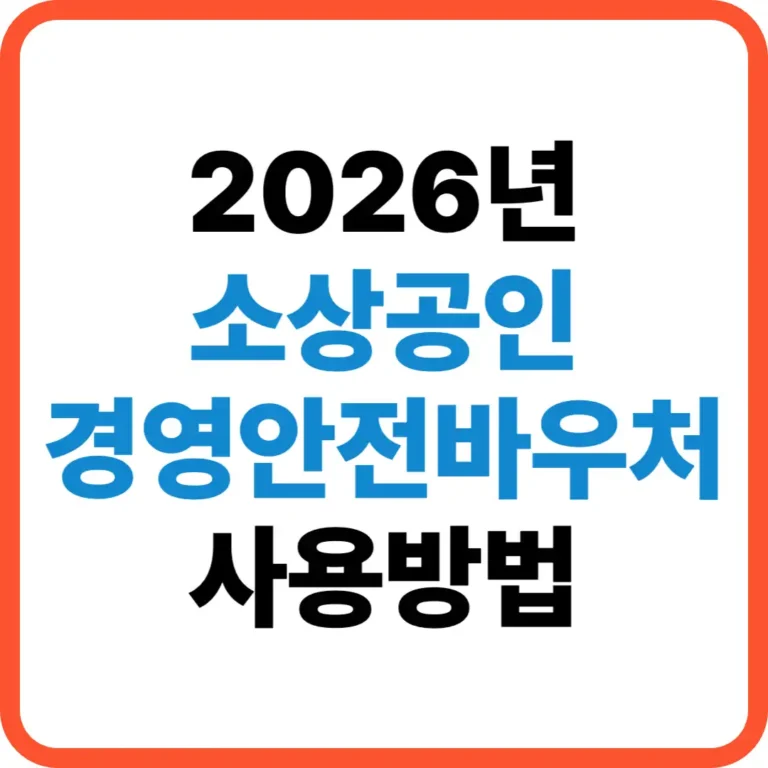 소상공인 경영안전바우처 사용방법