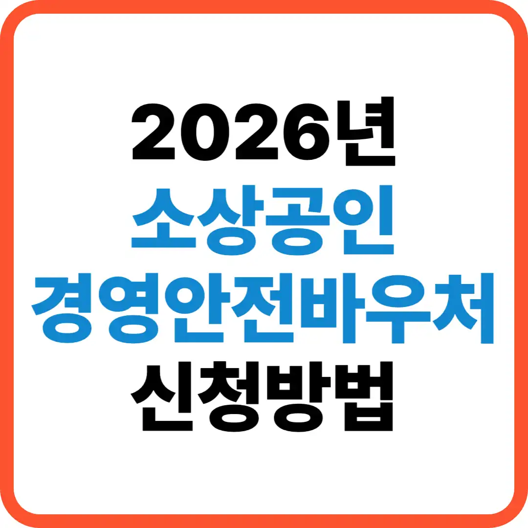 소상공인 경영안전바우처