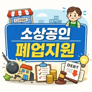 소상공인 폐업지원금