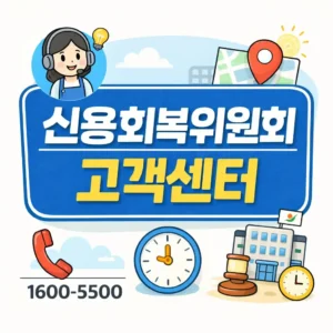 신용회복위원회 고객센터