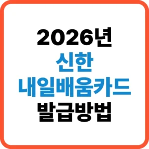 신한 내일배움카드 발급