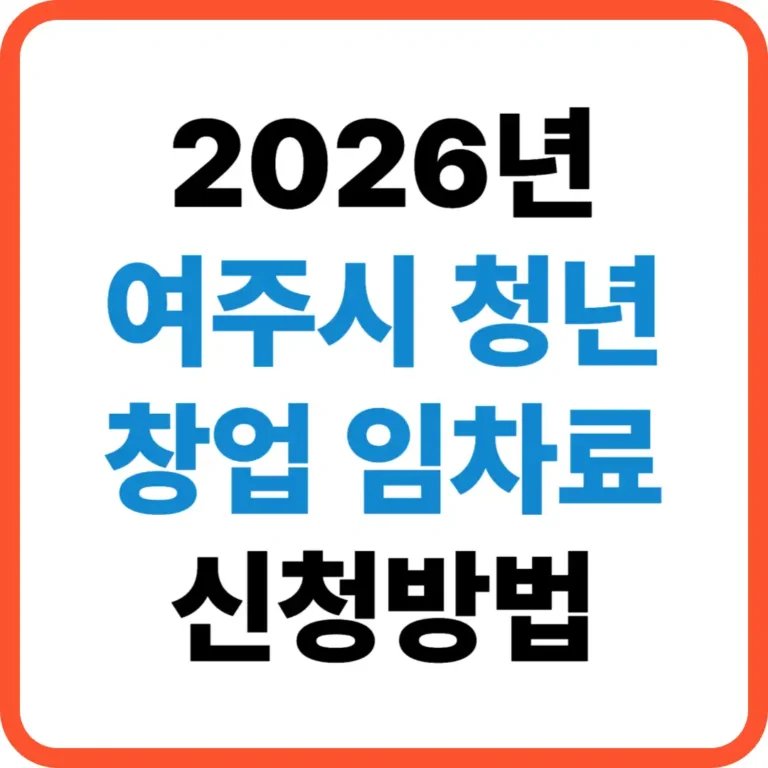 여주시 청년 창업 임차료