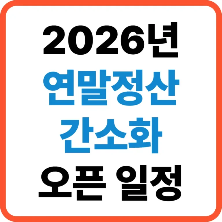 연말정산 간소화 일정