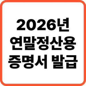 연말정산용 증명서 발급