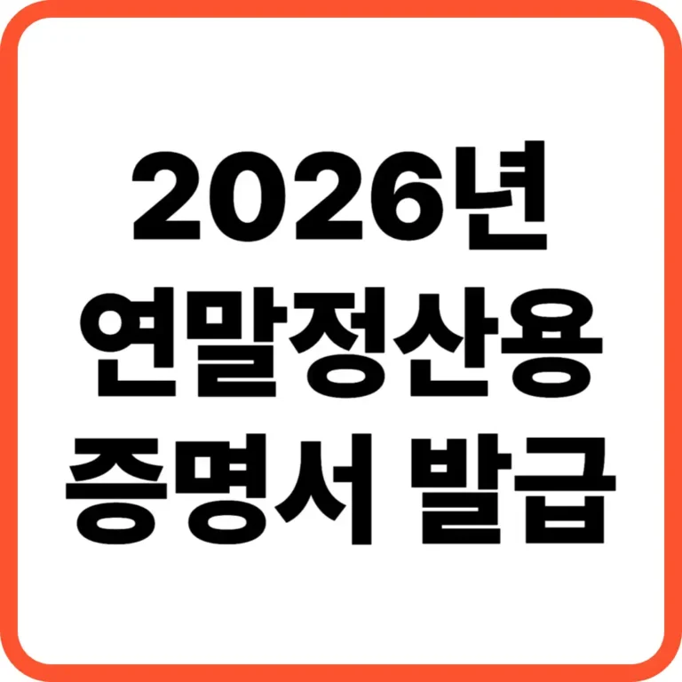 연말정산용 증명서 발급