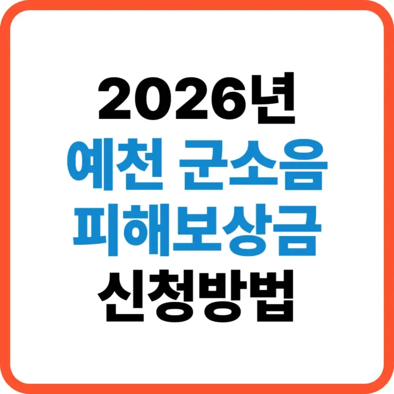 예천 군소음 피해보상금