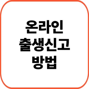 온라인 출생신고