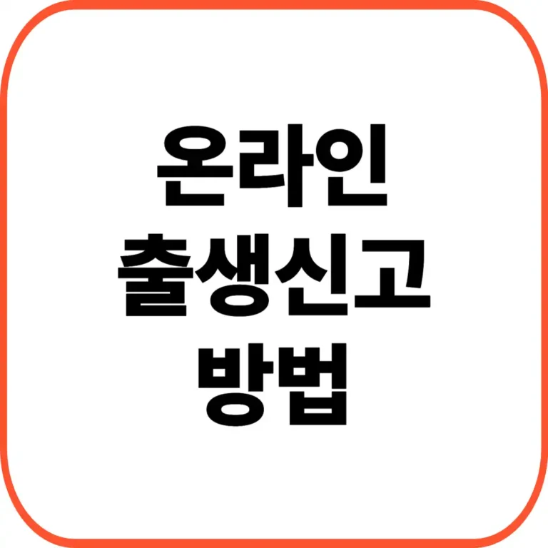 온라인 출생신고
