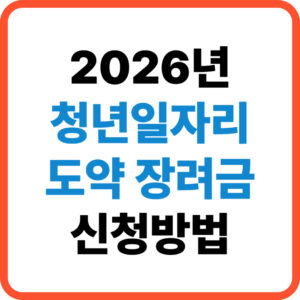 청년 일자리 도약 장려금 신청