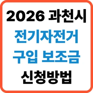 과천시 전기자전거 보조금