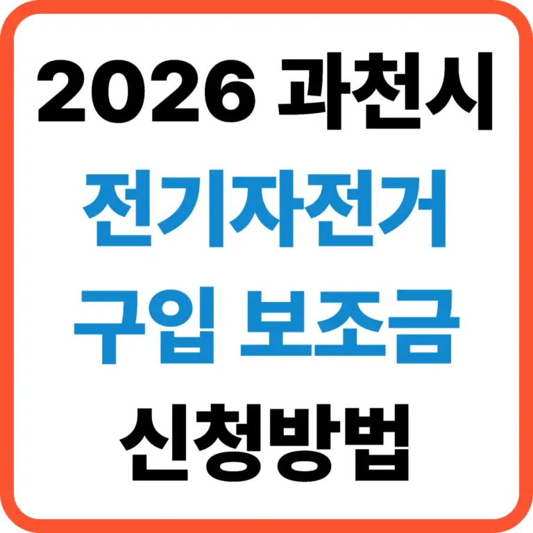 과천시 전기자전거 보조금