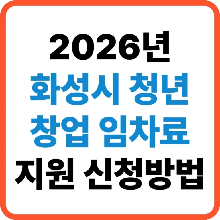 화성시 청년 임대료