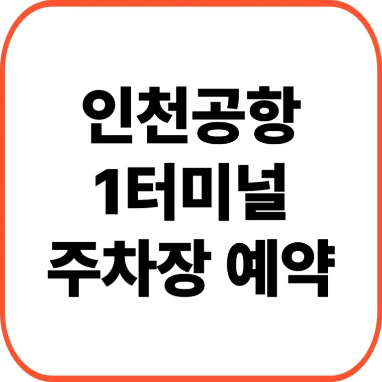인천공항 1터미널 주차장 예약