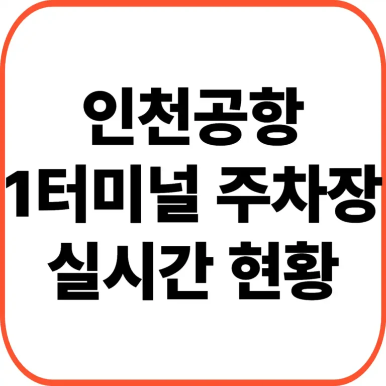 인천공항 1터미널 주차장 현황
