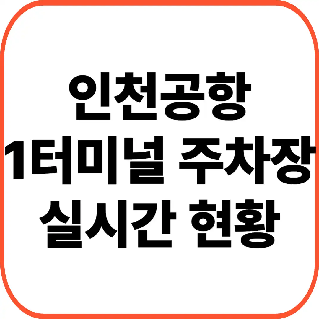 인천공항 1터미널 주차장 현황