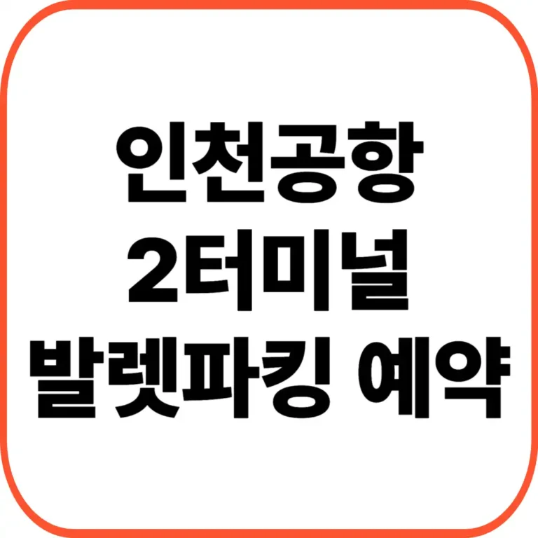인천공항 2터미널 발렛 예약