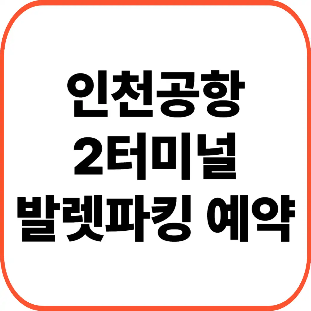 인천공항 2터미널 발렛 예약