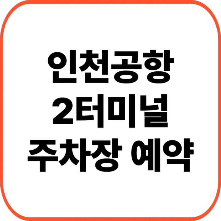 인천공항 2터미널 주차장 예약