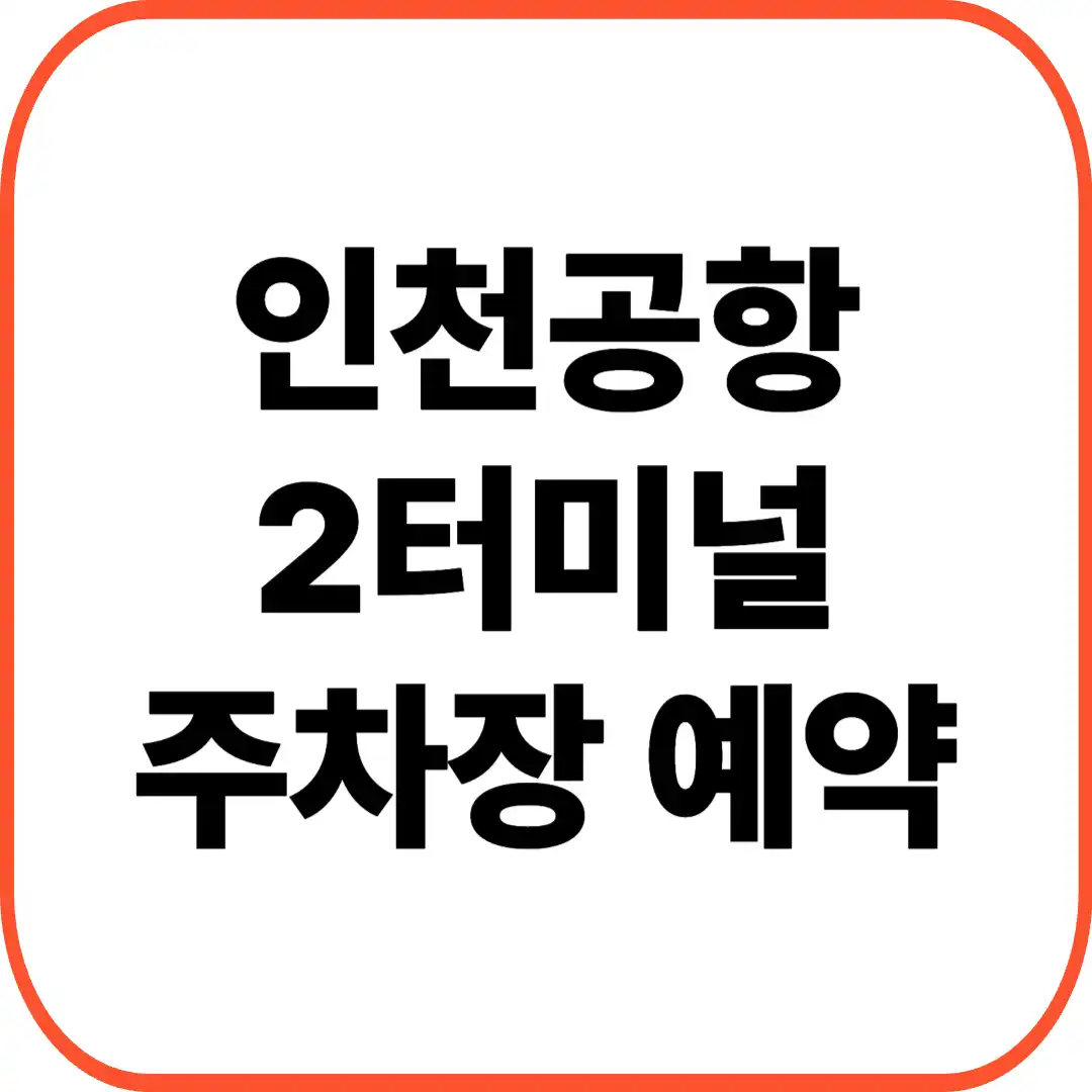 인천공항 2터미널 주차장 예약