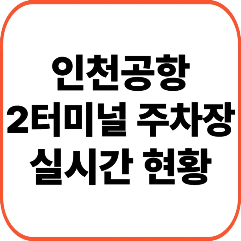 인천공항 2터미널 주차장 현황