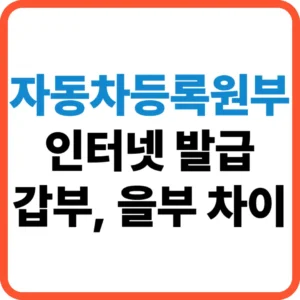 자동차등록원부 인터넷발급 정부24