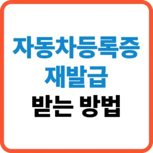 자동차등록증 재발급 방법