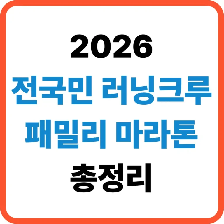 전국민 러닝크루 패밀리 마라톤