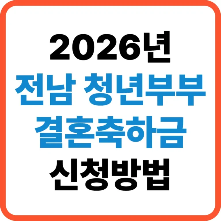 전남 결혼축하금 신청