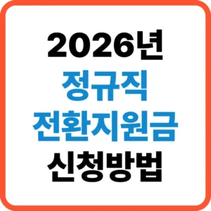 정규직 전환지원금