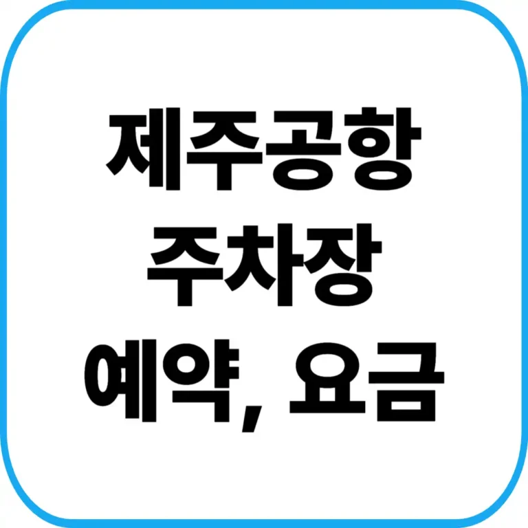 제주공항 주차장 요금
