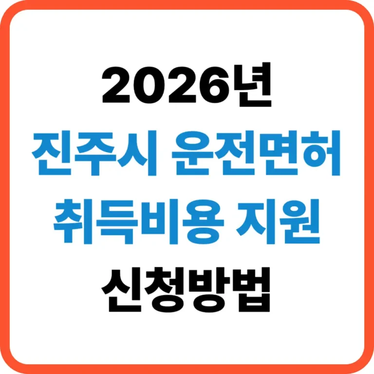 진주시 운전면허 취득비용 지원