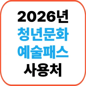 청년문화예술패스 사용처