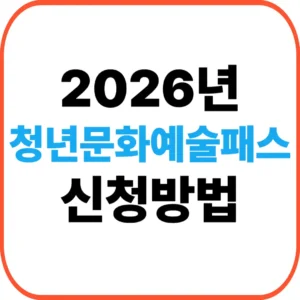 청년문화예술패스 신청