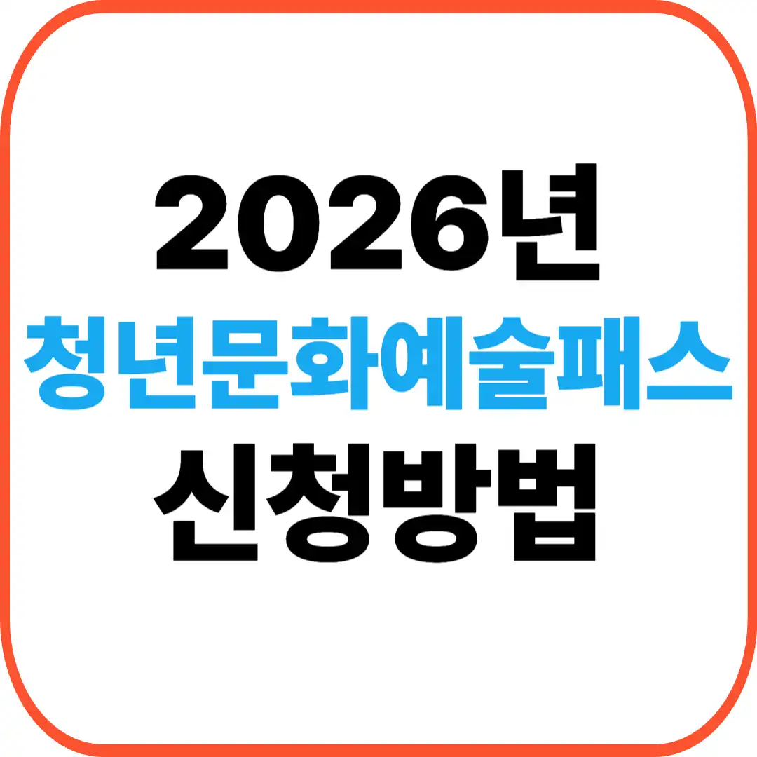 청년문화예술패스 신청