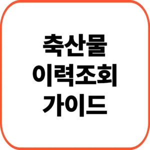 축산물 이력조회