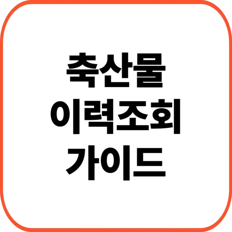 축산물 이력조회