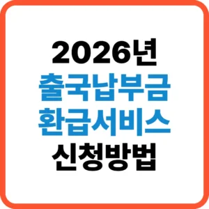 출국납부금 환급 신청