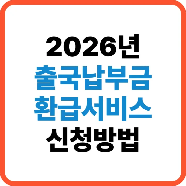 출국납부금 환급 신청