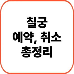 칠궁 예약