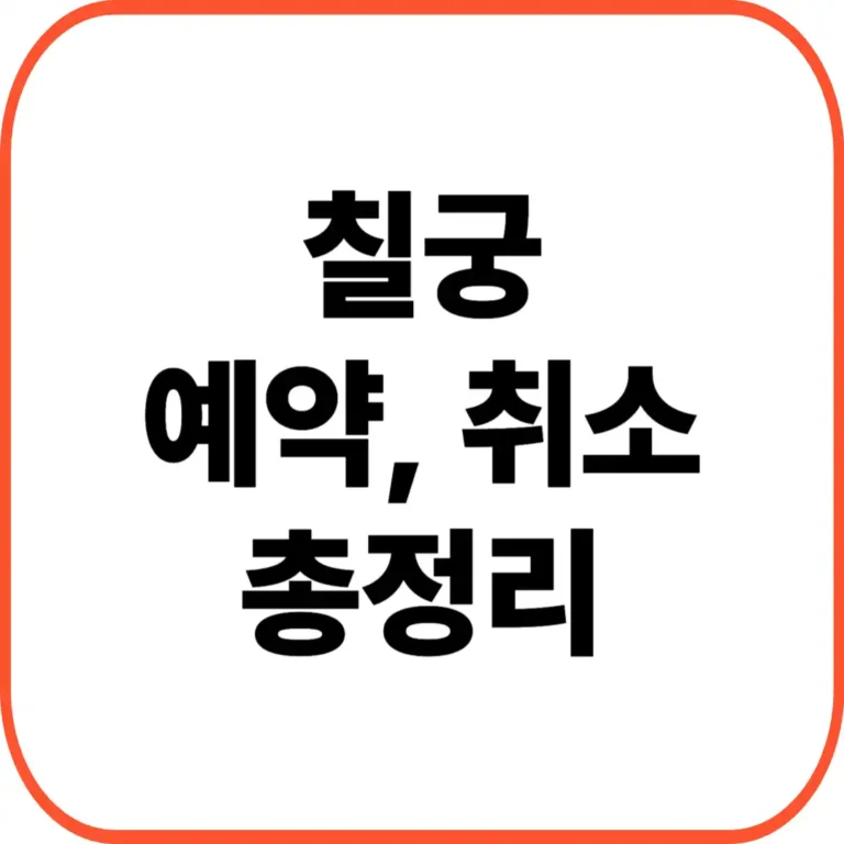 칠궁 예약