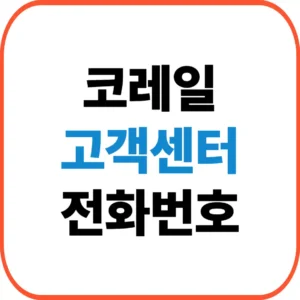 코레일 고객센터